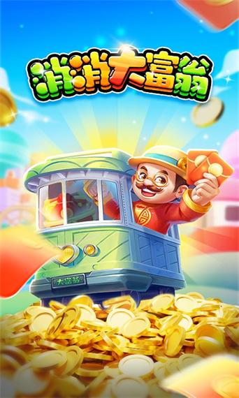 消消大富翁红包版游戏截图