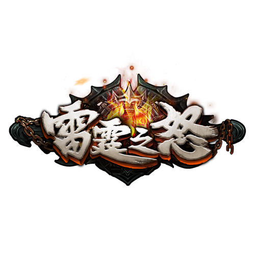 雷霆之怒2.0红包辅助游戏截图