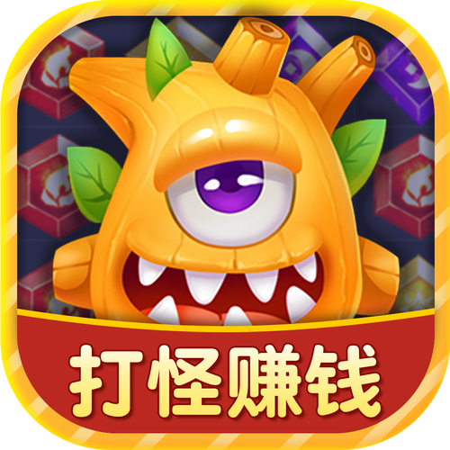 怪兽消消消乐红包