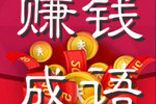 猜成语赚钱是真的游戏截图