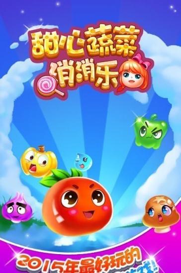 蔬菜消除小游戏红游戏截图