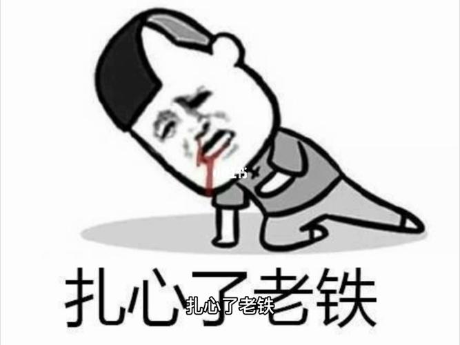 老铁扎心了