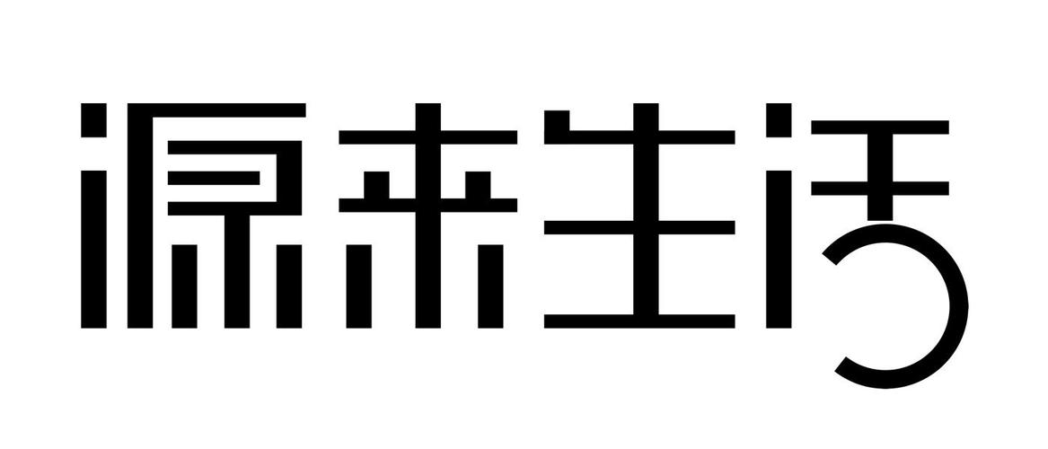 源来生活游戏截图
