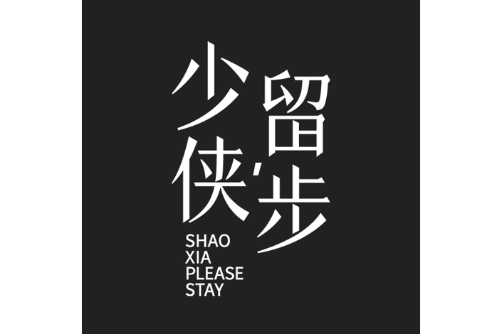 少侠成语游戏截图