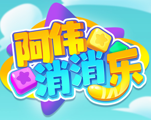 阿伟肖肖乐游戏截图