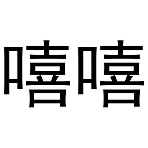 嘻嘻转手机端游戏截图