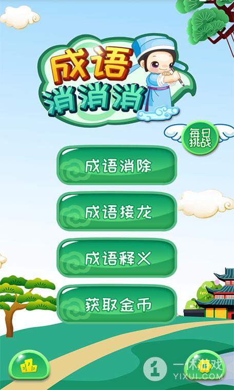 成语消消挑战赚钱游戏截图