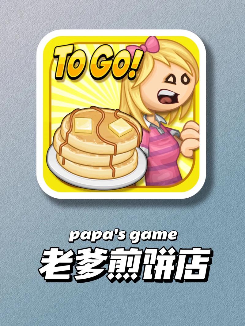 老爹煎饼店手机版