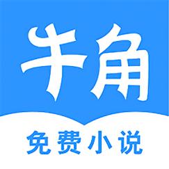 牛角小说手机版游戏截图
