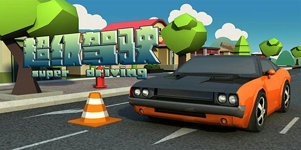 超级驾驶游戏游戏截图
