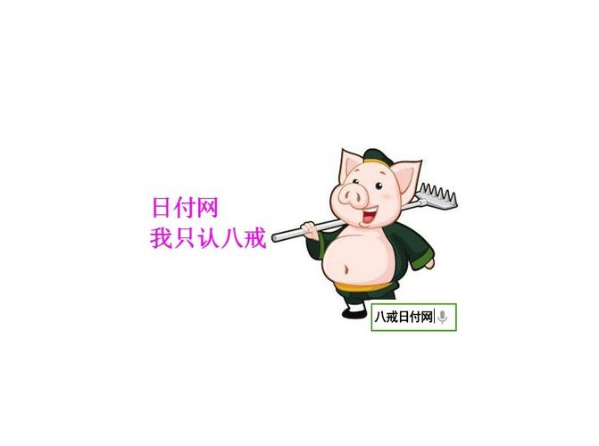 八戒日付网手机游戏截图