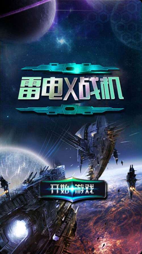 雷电战机最新版本