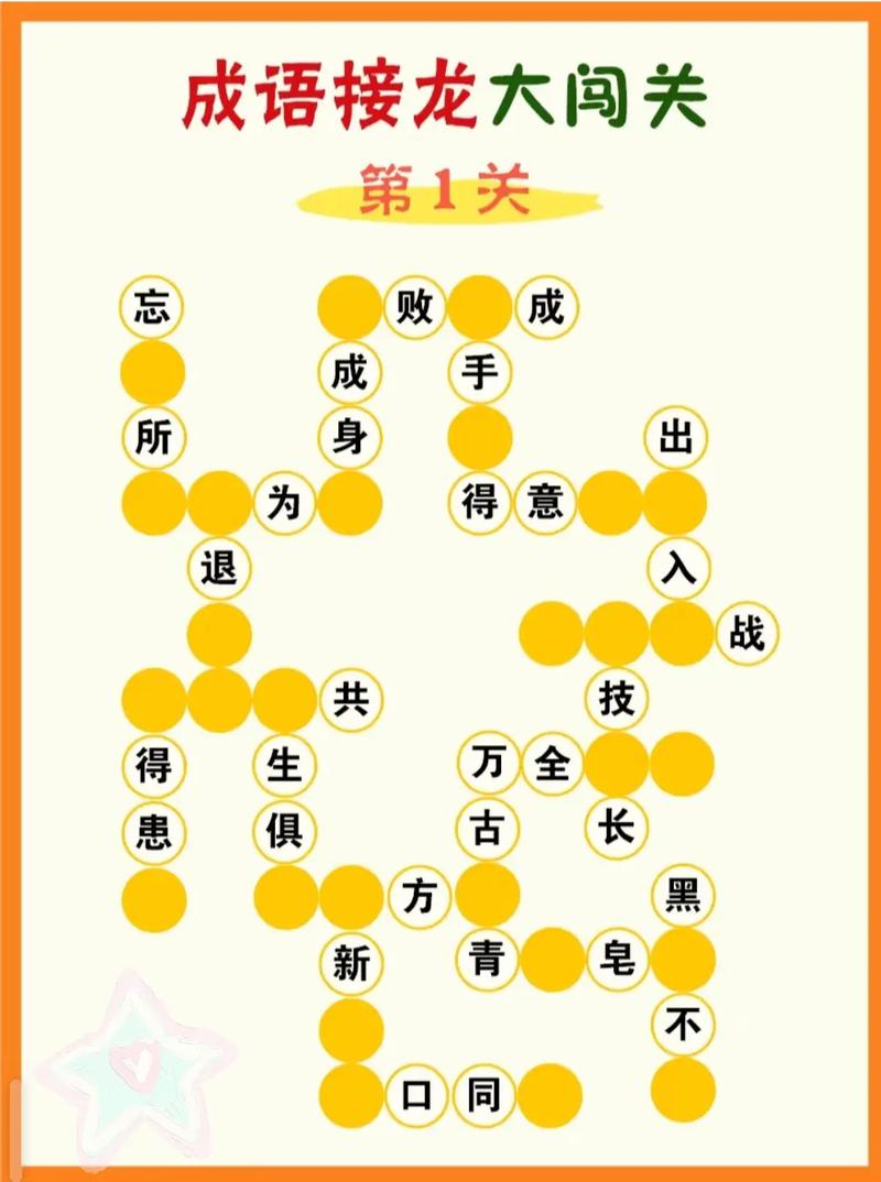 成语拼字闯关20