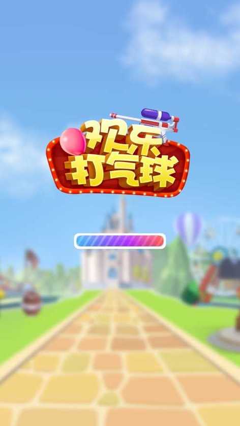 欢乐打气球赚钱版游戏截图