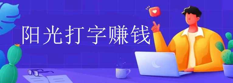 阳光打字赚钱app官方版游戏截图