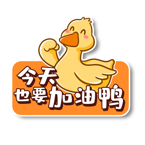 加油打工鸭游戏截图