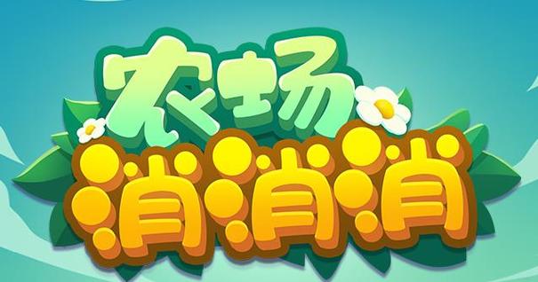 农场消消乐玩游戏游戏截图