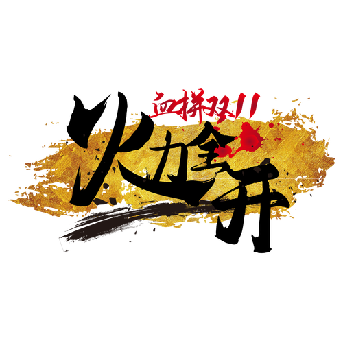 火力全开自动抢红游戏截图