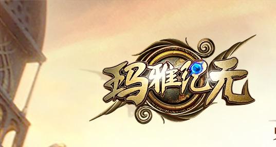 玛雅纪元超v版游戏截图