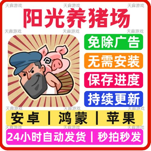 阳光养猪场无限购