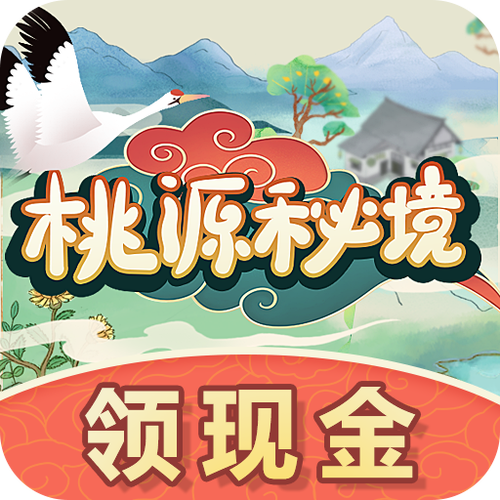 桃源秘境红包版正版游戏截图