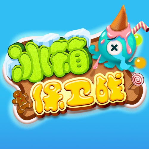 冰箱保卫战游戏安游戏截图