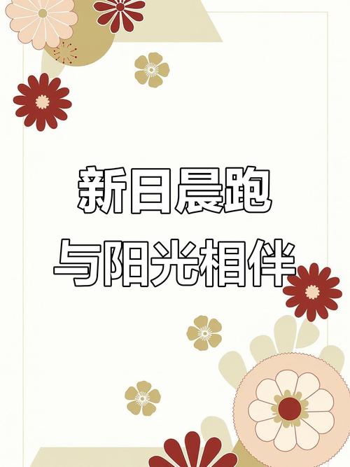 阳光晨跑手机版游戏截图