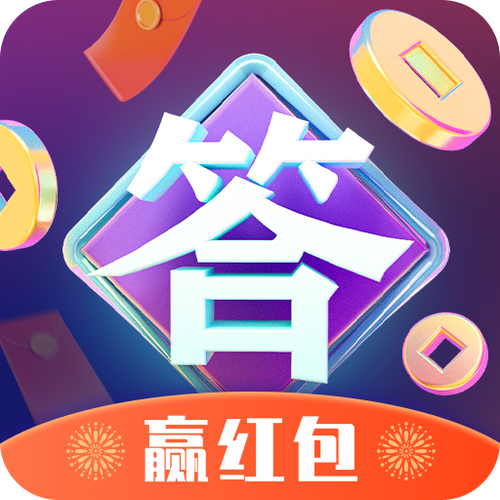 疯狂答题王赢红包游戏截图