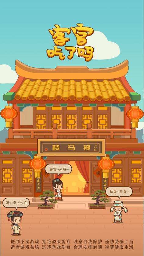 客官吃了吗破解版游戏截图