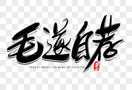 毛遂自荐游戏截图