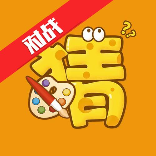 画猜友玩版游戏截图