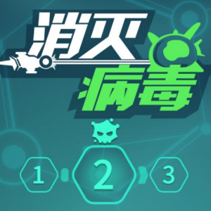 消除病毒游戏截图
