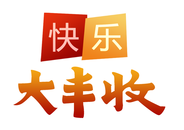 开心大丰收版本游戏截图