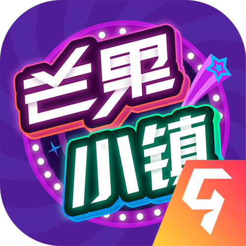 芒果小镇游戏游戏截图