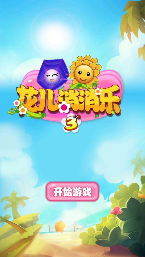 花儿消消乐安卓版游戏截图