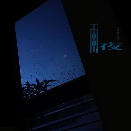 雨夜小说网手机版游戏截图