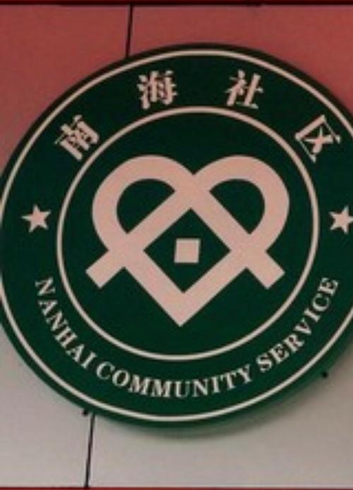 西岸社区app正式版游戏截图