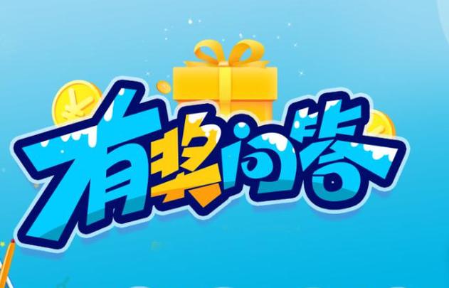 有奖问答app图标