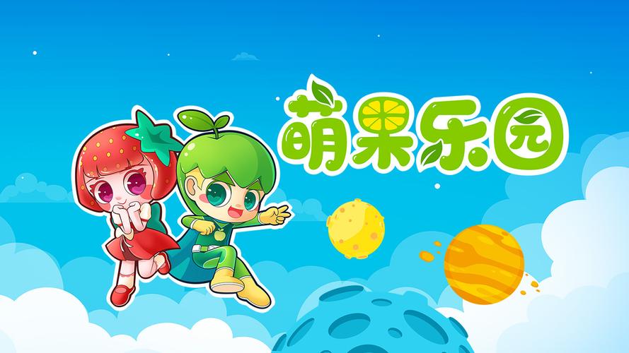 萌果历险记福利版游戏截图