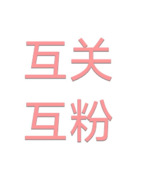 名人榜互粉软件下载游戏截图