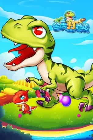 全民恐龙乐园提现游戏截图