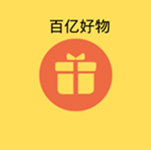 百亿好物福利游戏截图