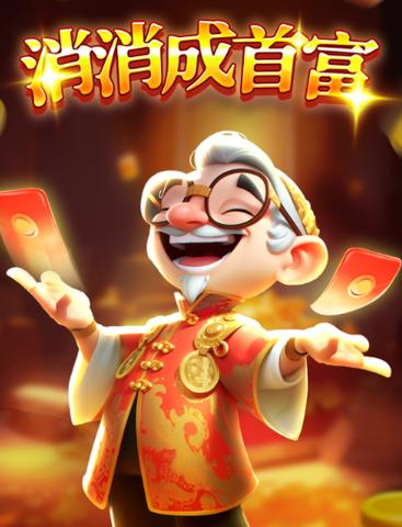 消消变首富赚钱游戏
