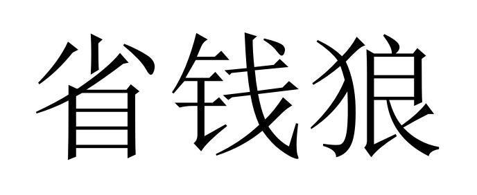 省钱狼安卓版手机游戏截图