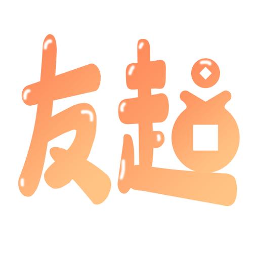 友趣宝特别版游戏截图