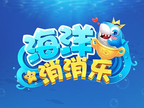 海洋消消消游戏游戏截图