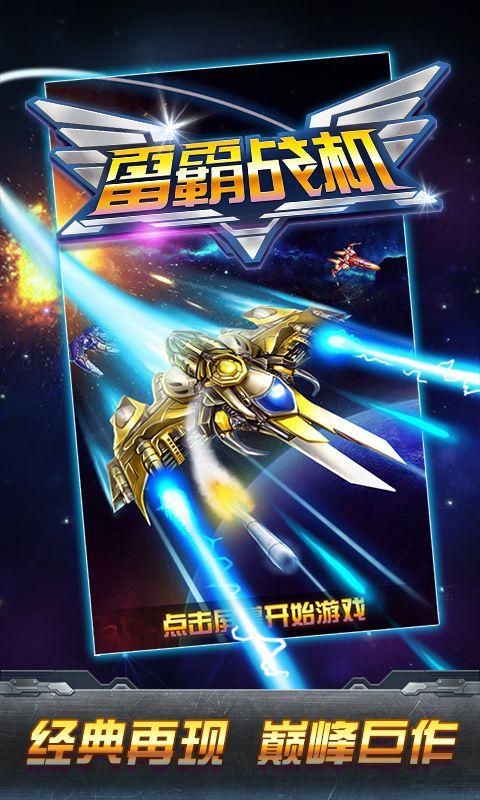 雷霸战机游戏截图