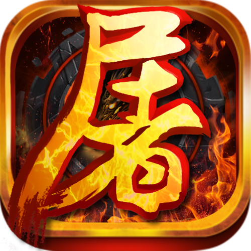 屠龙与挖矿游戏截图