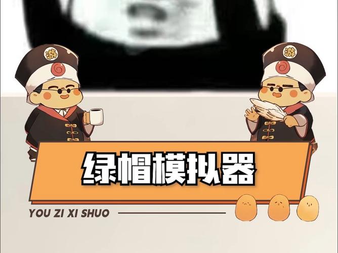 绿帽模拟器中文版游戏截图