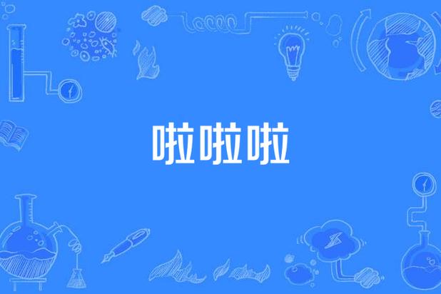 啦啦啦短视频游戏截图